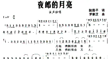 夜郎的月亮_民歌简谱_词曲:阮居平 罗维汉