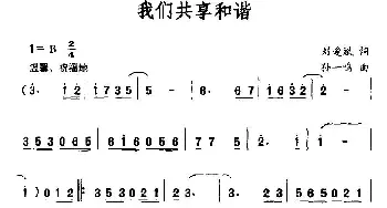 我们共享和谐_民歌简谱_词曲:刘爱斌 孙一鸣