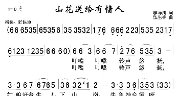 山花送给有情人_民歌简谱_词曲:廖泽川 张生字