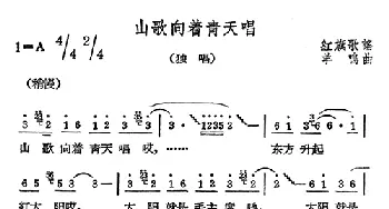 山歌向着青天唱_民歌简谱_词曲:红旗歌谣 羊鸣