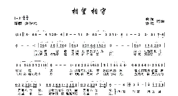 相望 相守_民歌简谱_词曲:紫雁 亦弛 紫雁 亦弛