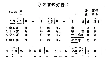 学习雷锋好榜样_民歌简谱_词曲:洪源 生茂