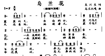 乌兰花_民歌简谱_词曲:吴川生 乌兰托嘎