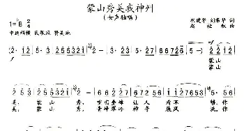 蒙山秀美我神州_民歌简谱_词曲:巩建华、刘希华 赵桂秋