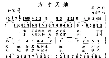 方寸天地_民歌简谱_词曲:瞿琮 马国华