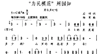 “为民模范”周国知_民歌简谱_词曲:石祥 杨军