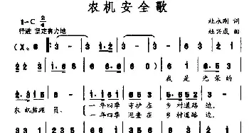 农机安全歌_民歌简谱_词曲:杜永刚 杜兴成