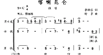 喀喇昆仑_民歌简谱_词曲:李幼容 舒京