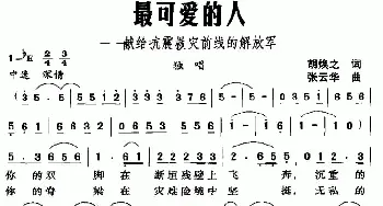 最可爱的人_民歌简谱_词曲:胡焕之 张云华