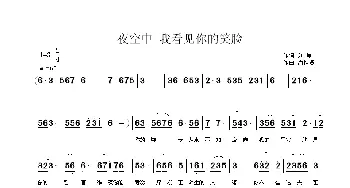 夜空中 我看见你的笑脸_民歌简谱_词曲:刘厦 潘桂贤