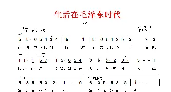 生活在毛泽东时代_民歌简谱_词曲:邬大为 翟维