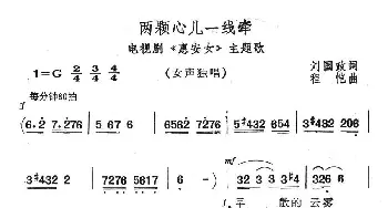 两颗心儿一线牵_民歌简谱_词曲:刘国政 程恺