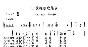 山歌越禁歌越多_民歌简谱_词曲: