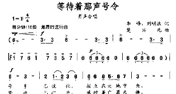 等待着那声号令_民歌简谱_词曲:李峰、刘明法 楚兴元