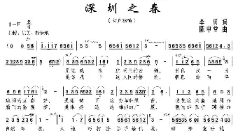 深圳之春_民歌简谱_词曲:李勇 陈中堂