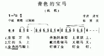 青色的宝马_民歌简谱_词曲: