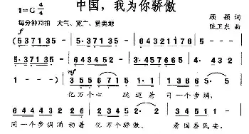 中国，我为你骄傲_民歌简谱_词曲:顾颖 陈卫东