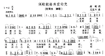 颂歌献给亲爱的党_民歌简谱_词曲:高峻 克里木