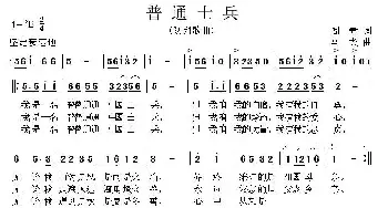 普通士兵_民歌简谱_词曲:阎肃 马戈