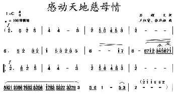 感动天地慈母情_民歌简谱_词曲:石顺义 王祖皆、张卓娅