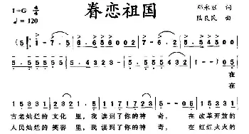 眷恋祖国_民歌简谱_词曲:邓永旺 陆良民