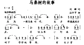 马桑树的故事_民歌简谱_词曲:刘麟 温中甲