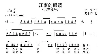 江南的眼睛_民歌简谱_词曲:孙华 黄本笃