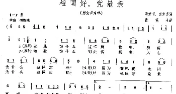 祖国好，党最亲_民歌简谱_词曲:龚爱书、张文忠 张保生