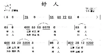 好人_民歌简谱_词曲:洪小江 董宏