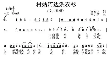 村姑河边洗衣衫_民歌简谱_词曲:程安国 王志信