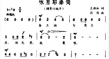 咏里耶秦简_民歌简谱_词曲:王焕林 符伟