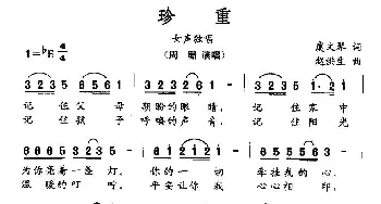 珍重_民歌简谱_词曲:虞文琴 赵洪生