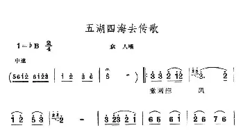 五湖四海去传歌_民歌简谱_词曲: