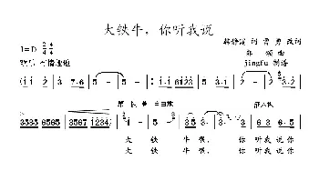 大铁牛，你听我说_民歌简谱_词曲:韩静霆 郭颂