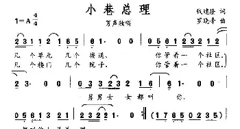 小巷总理_民歌简谱_词曲:钱建隆 罗晓峰