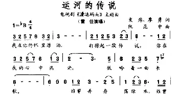 运河的传说_民歌简谱_词曲:袁炜、廖勇 阮昆申