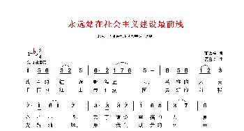 永远站在社会主义建设最前线_民歌简谱_词曲:高占祥 夏宝森