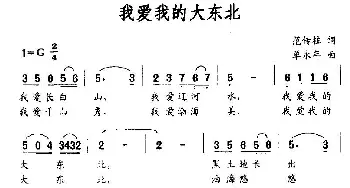 我爱我的大东北_民歌简谱_词曲:范传柱 单永年