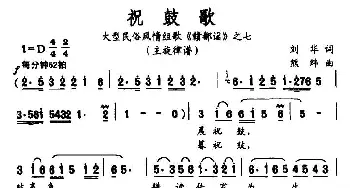 祝鼓歌_民歌简谱_词曲:刘华 熊纬