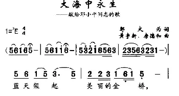 大海中永生_民歌简谱_词曲:邬大为 黄宇新、等