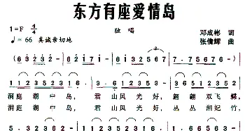 东方有座爱情岛_民歌简谱_词曲:邓成彬 张倩辉