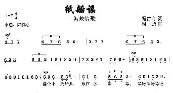 纸船谣——海峡情歌_民歌简谱_词曲:冯古今 周鹏