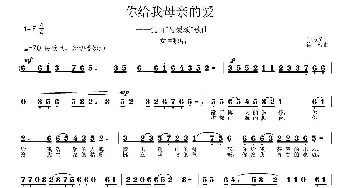 你给我母亲的爱_民歌简谱_词曲:叶方义 徐湘