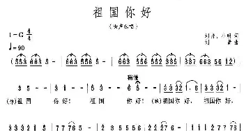 你好祖国_民歌简谱_词曲:刘青、小明 刘青