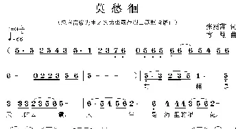 莫愁徊_民歌简谱_词曲:张露萍 方翔