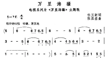 万里海疆_民歌简谱_词曲:任卫新 张丕基