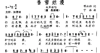 香雪烂漫_民歌简谱_词曲:邓永祥 宁林