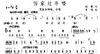 回家过年喽_民歌简谱_词曲:牧歌 羊鸣