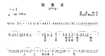 海浪花_民歌简谱_词曲:高宝利 高宝利、黄友纯