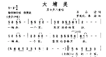 大埔美_民歌简谱_词曲:吕永清 罗奕欢、李赫